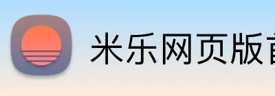 米乐网页版首页 Logo